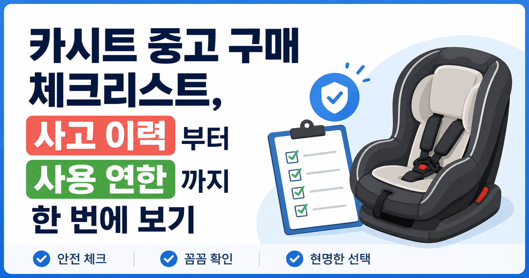 카시트 중고 구매 체크리스트, 사고 이력부터 사용 연한까지 한 번에 보기