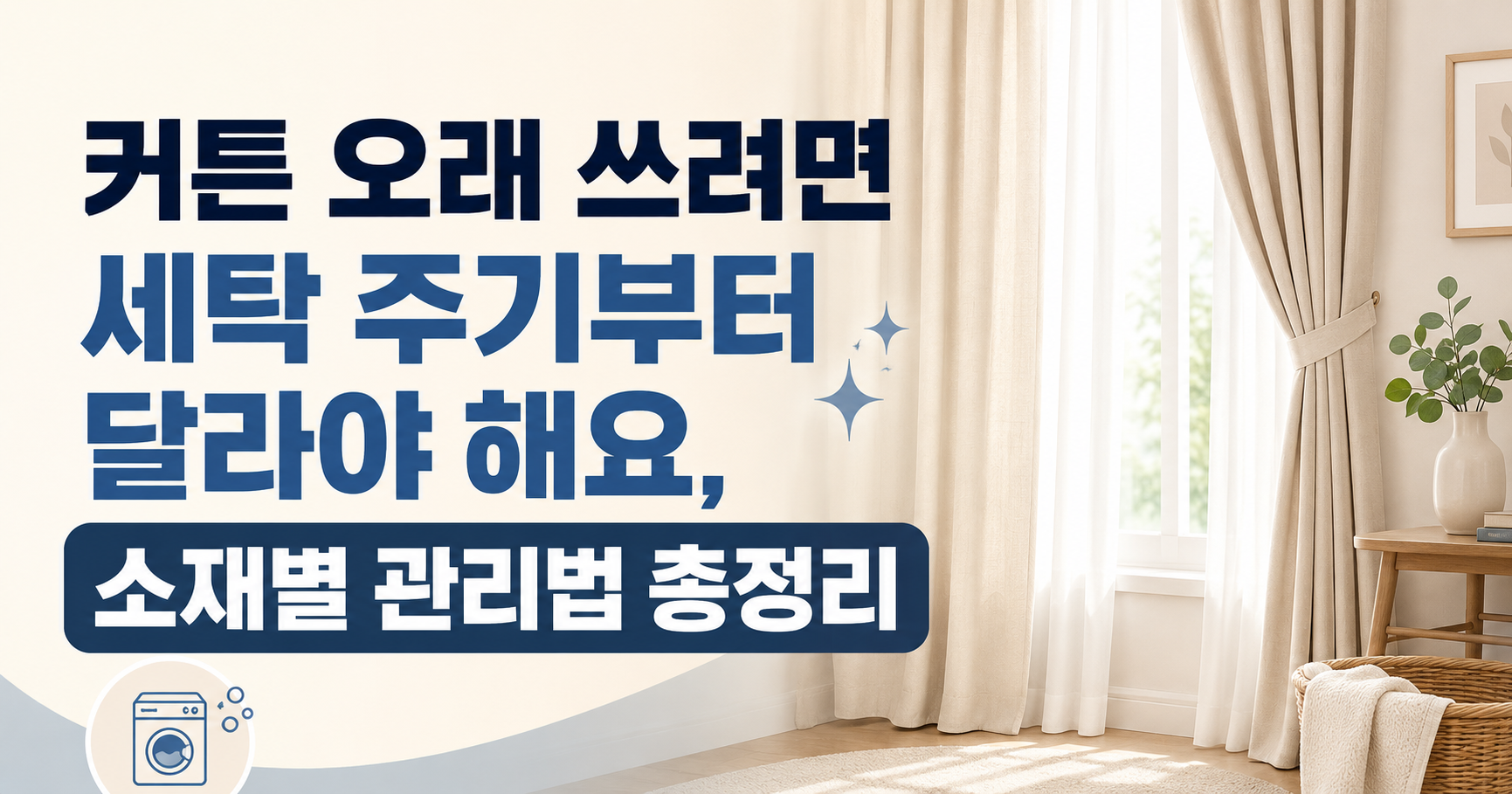커튼 오래 쓰려면 세탁 주기부터 달라야 해요, 소재별 관리법 총정리