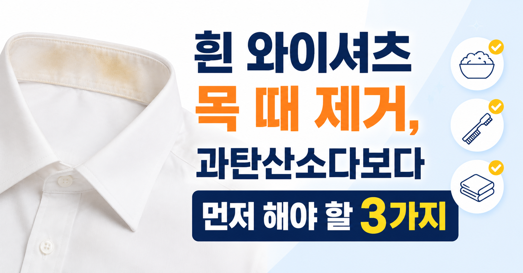 흰 와이셔츠 목 때 제거, 과탄산소다보다 먼저 해야 할 3가지
