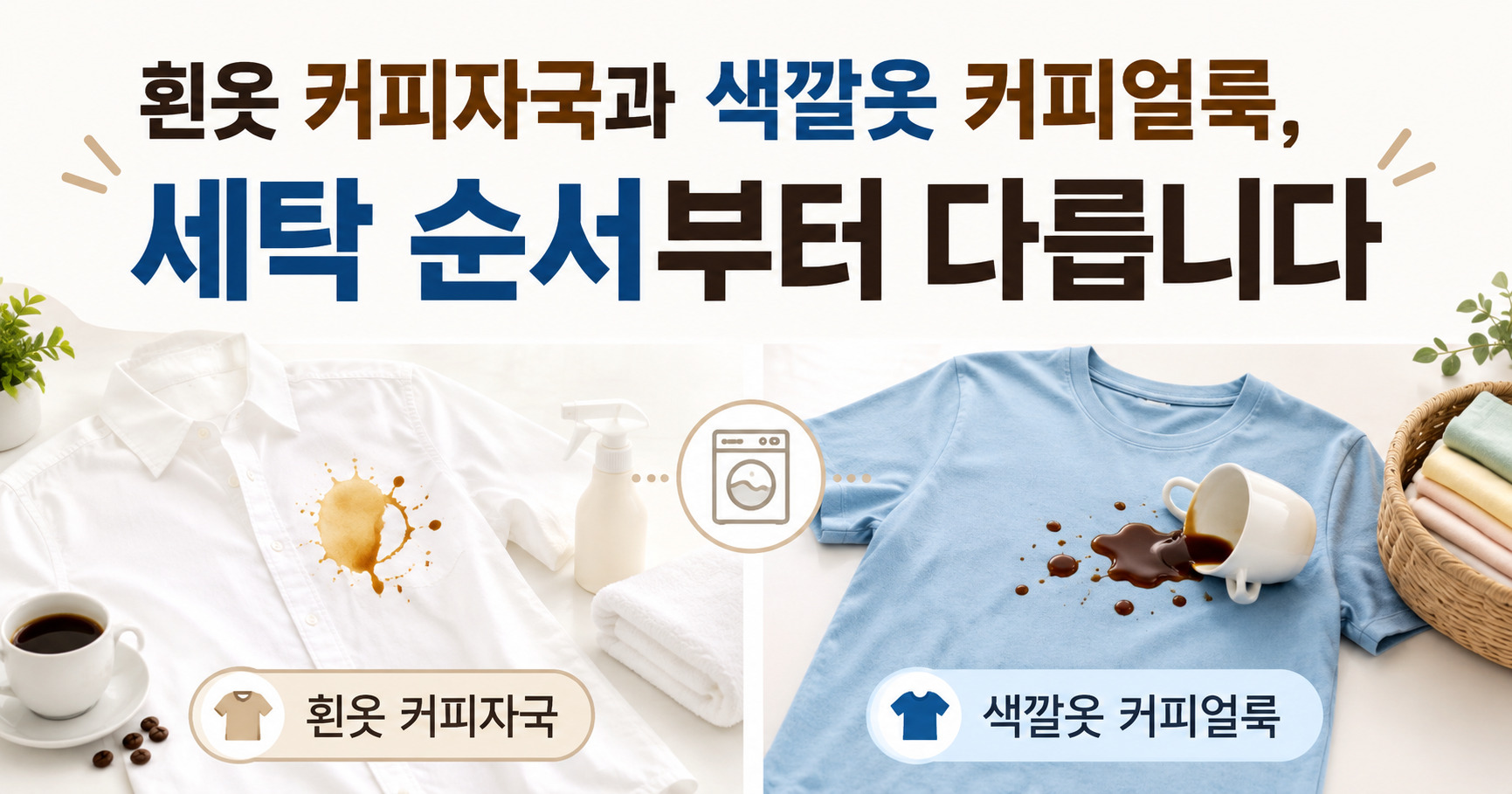 흰옷 커피자국과 색깔옷 커피얼룩, 세탁 순서부터 다릅니다