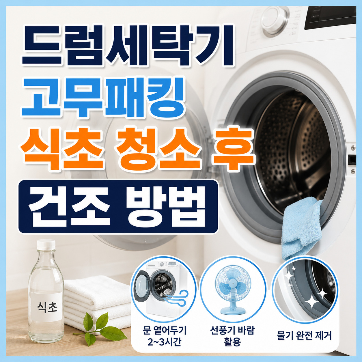드럼세탁기 고무패킹 식초 청소 후 건조 방법