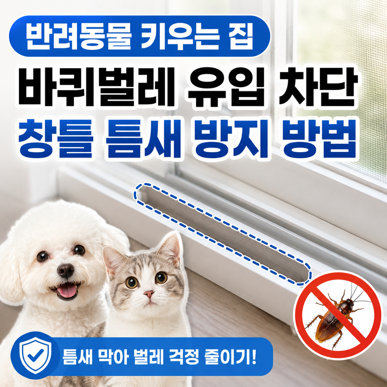 반려동물 키우는 집 바퀴벌레 유입 차단 창틀 틈새 방지 방법