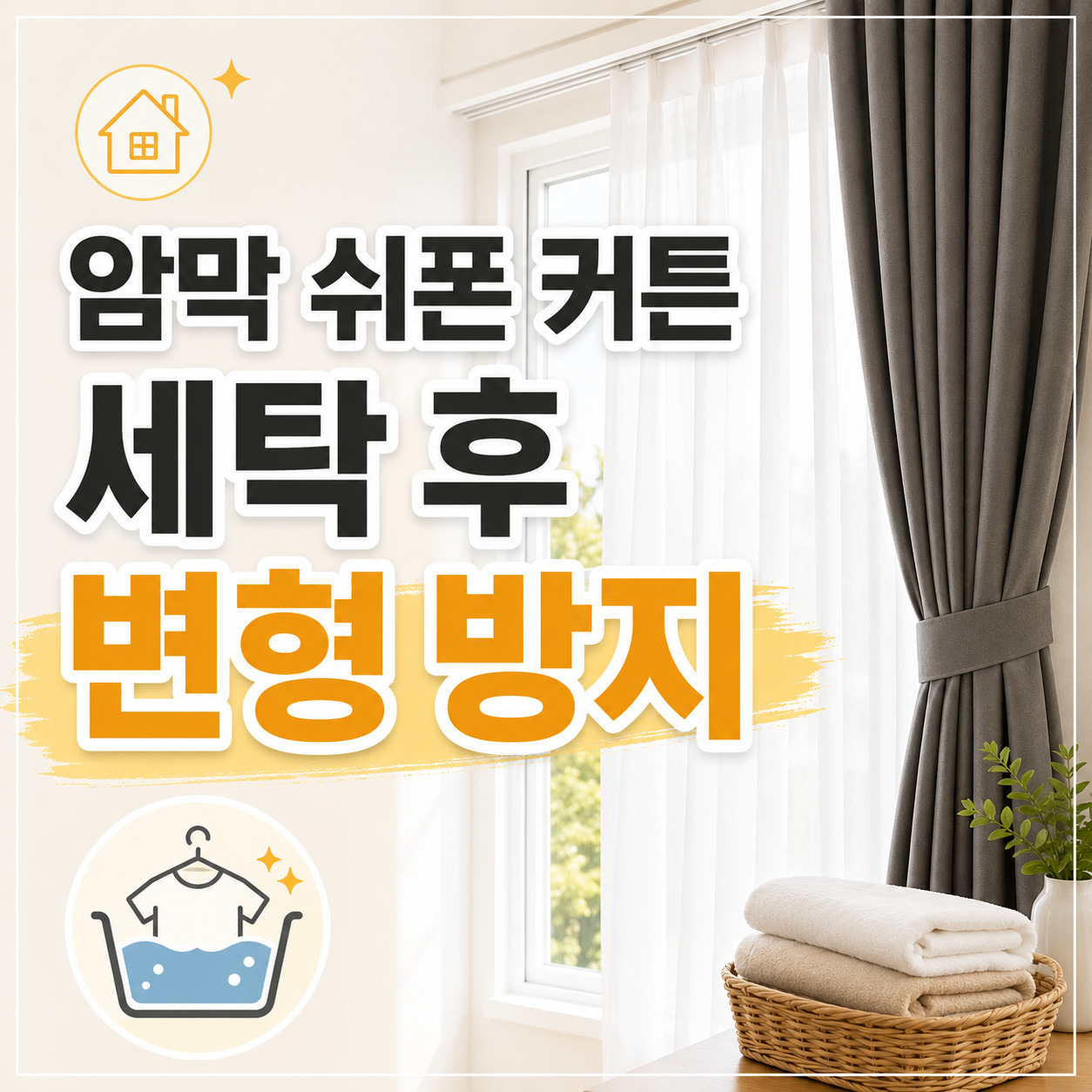 암막 쉬폰 커튼 세탁 후 변형 방지, 건조는 이렇게 해보세요
